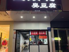 -五娭毑臭豆腐(黄兴南路店)
