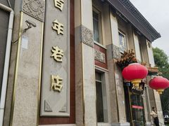 -功德林素菜饭庄(前门店)