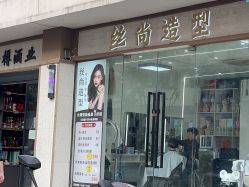 -丝尚专业烫染接发