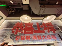 -恭喜上堓砂锅焗·海鲜大排档(闵行龙湖店)