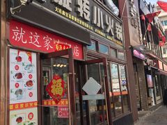 门面-就这家旋转小火锅(西安路罗斯福店)
