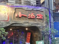 -醉小酒馆·川菜·江湖菜·重庆菜(观音桥旗舰店)