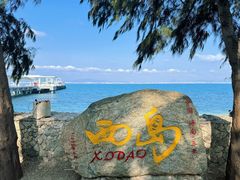 -三亚西岛海洋文化旅游区