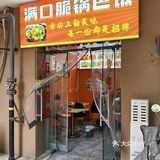 满口留香锅巴饭
