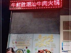 -牛鲜胜·潮汕牛肉自助火锅(番禺市桥店)