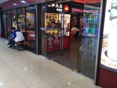 门面-永和大王(解放东路店)