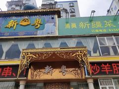 -新粤新疆菜清真餐厅(拱北店)