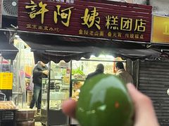 -许阿姨糕团店(南京总店)