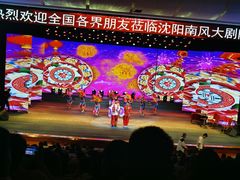 -南风大剧院莎梦二人转剧场
