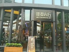 -原麦山丘(五棵松华熙店)