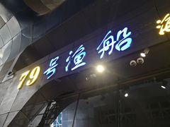 -79号渔船海鲜饭店(华强北店)