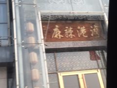 门面-麻辣港湾(京津公路店)