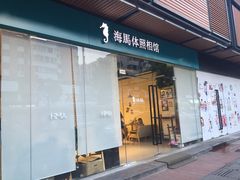 -海马体照相馆(宁波天一广场店)