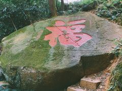 景点-福清灵石山国家森林公园