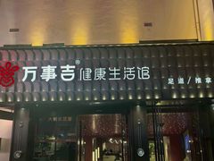 -万事吉健康生活馆(古城店)