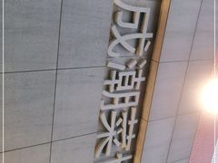-金成潮菜博物馆(海珠湿地店)