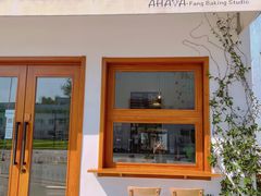 门面-AHAVA·Fang Baking Studio