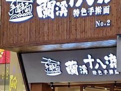 -兰溪十八浇(天一店)