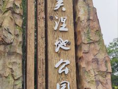 -前关湿地公园