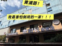-老村长•湖北家常菜(黄浦路店)