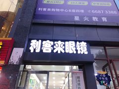 -利客来眼镜店(崂山百货店)