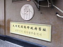 门面-大韩民国临时政府旧址