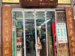 门面-清真蒋有记(老门东店)