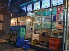 门面-高原第一家资格烤羊肉(玉林南路总店)
