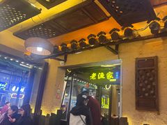 -老渔家·白族·石板烧·野生菌火锅(古城中心店)