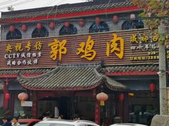 门面-郭鸡肉·非遗餐厅(安仁古镇店)