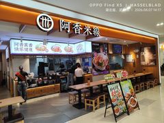 -阿香米线(凯德广场.1818店)