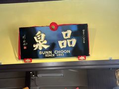 -品泉茶室