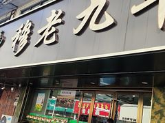 -穆老九清真牛羊肉馆(宋城店)