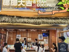 -椰椰大吉(侨港店)