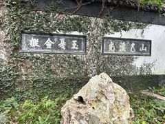 -惠山古镇·寄畅园