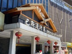 -巴斯漫温泉汗蒸馆(贡湖大道店)