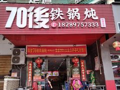 -70後铁锅炖(坡博总店)