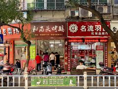 门面-和尚头烤鹅(西城路店)