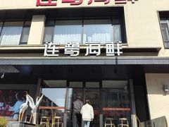 -连鹭海鲜·大连菜(星海店)