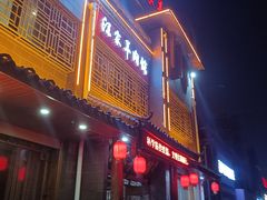 门面-古萧汪家羊肉馆(龙山路总店)