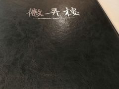 -上海古井假日酒店 · 徽昇楼中餐厅