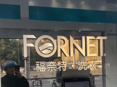 -福奈特洗衣洗鞋(东方路店)