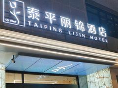 -泰平丽锦酒店(成都太古里春熙路店)