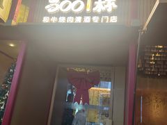 -300杯·和牛烧肉清酒专门店(廊里店)