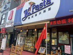 门面-Kpasta韩式意大利面