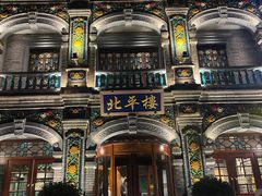 -北平楼·烤鸭·北京菜(牡丹园店)