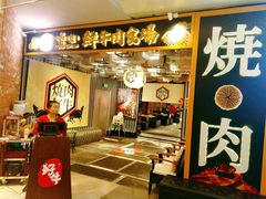门面-好牛烧肉(世茂广场店)