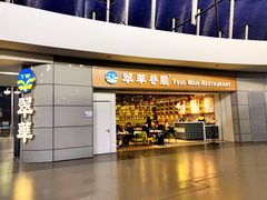 门面-翠華餐廳(浦东机场T1店)