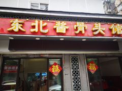 门面-东北酱骨头馆(蓁巷店)