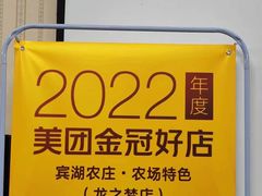 -宾湖农庄·农场特色(太湖龙之梦店)